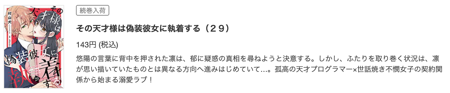 その天才様は偽装彼女に執着する 最新話