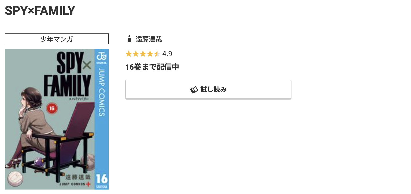 コミック.jp SPY×FAMILY(スパイファミリー) 無料