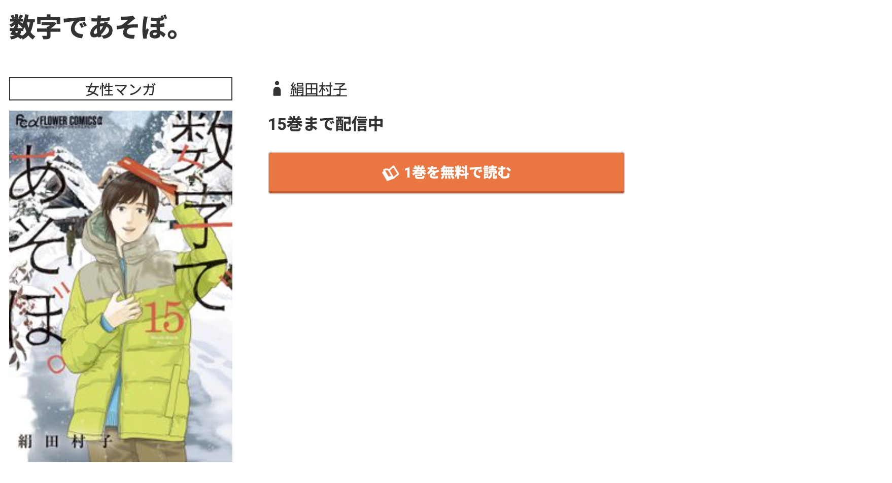 コミック.jp 数字であそぼ 無料