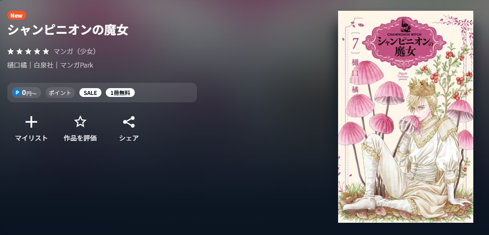 U-NEXT シャンピニオンの魔女 無料