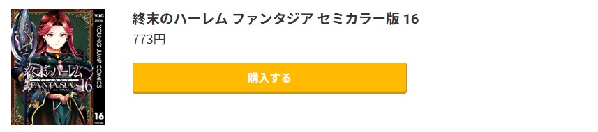 終末のハーレム ファンタジア 最新刊 コミック.jp