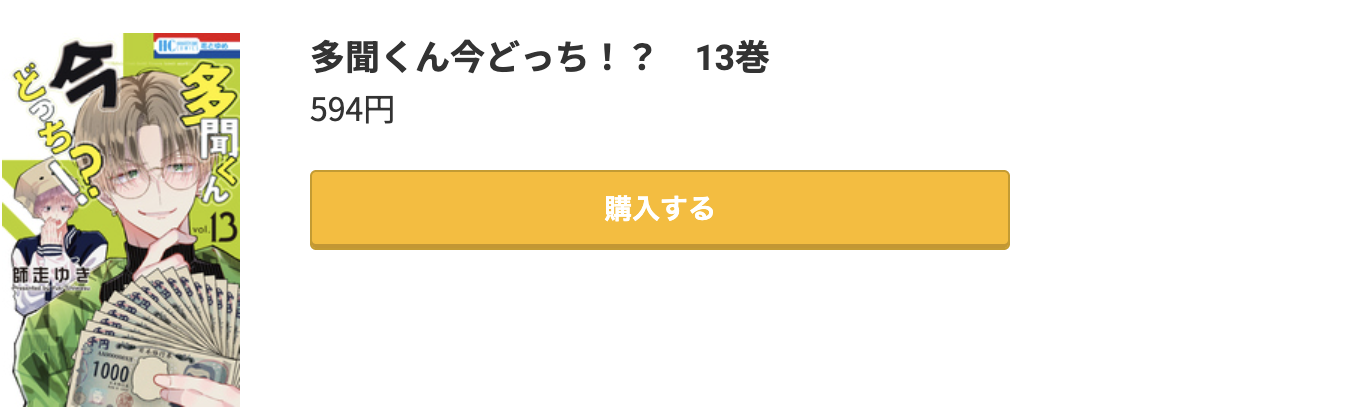 多聞くん今どっち!? 最新刊 コミック.jp