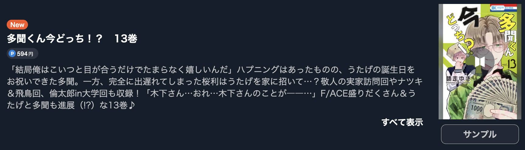 多聞くん今どっち!? 最新刊 U-NEXT