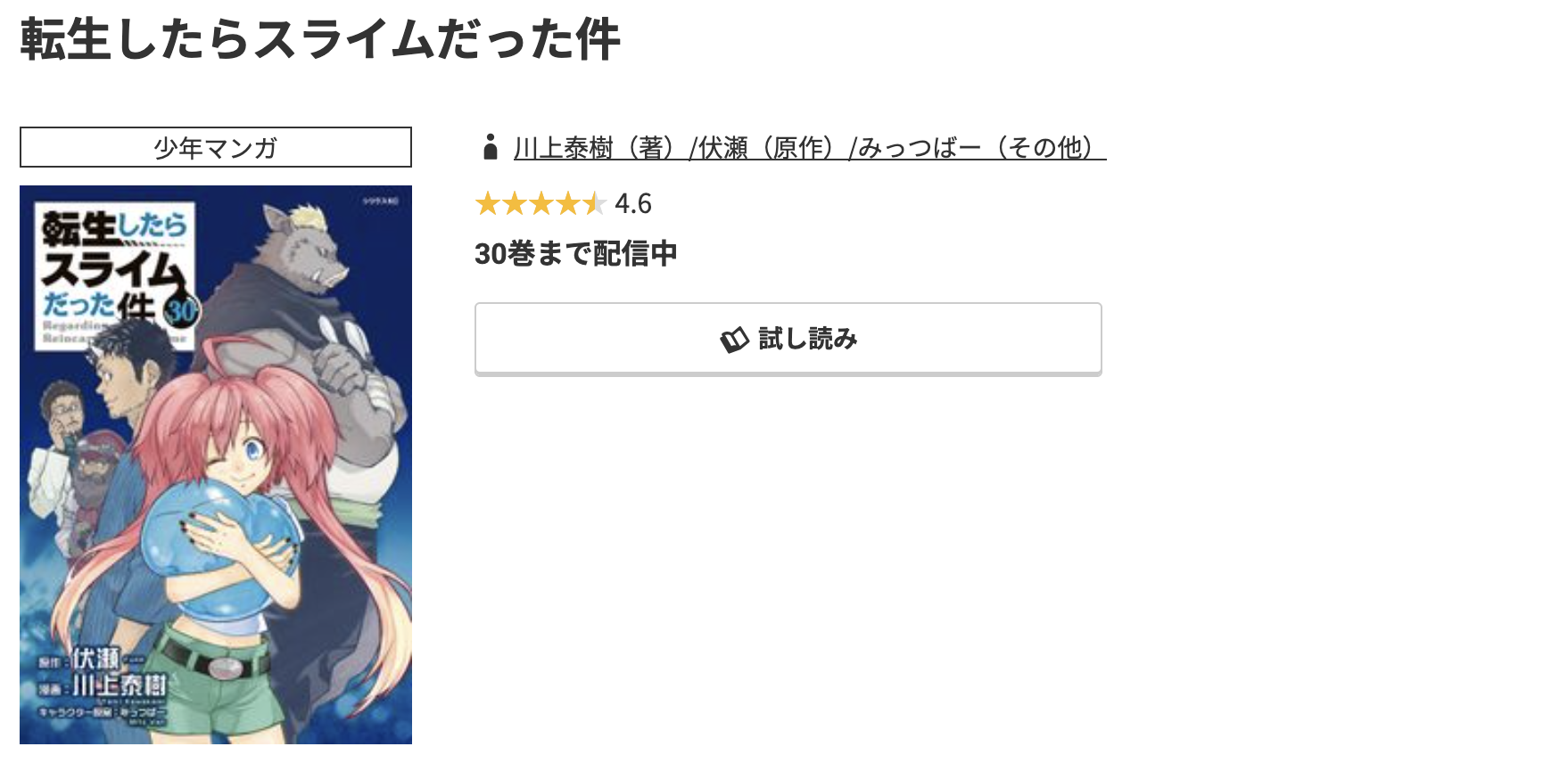コミック.jp 転生したらスライムだった件（転スラ） 無料