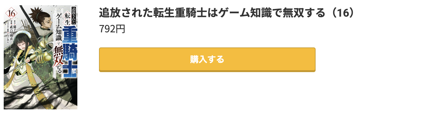 追放された転生重騎士はゲーム知識で無双する 最新刊 コミック.jp