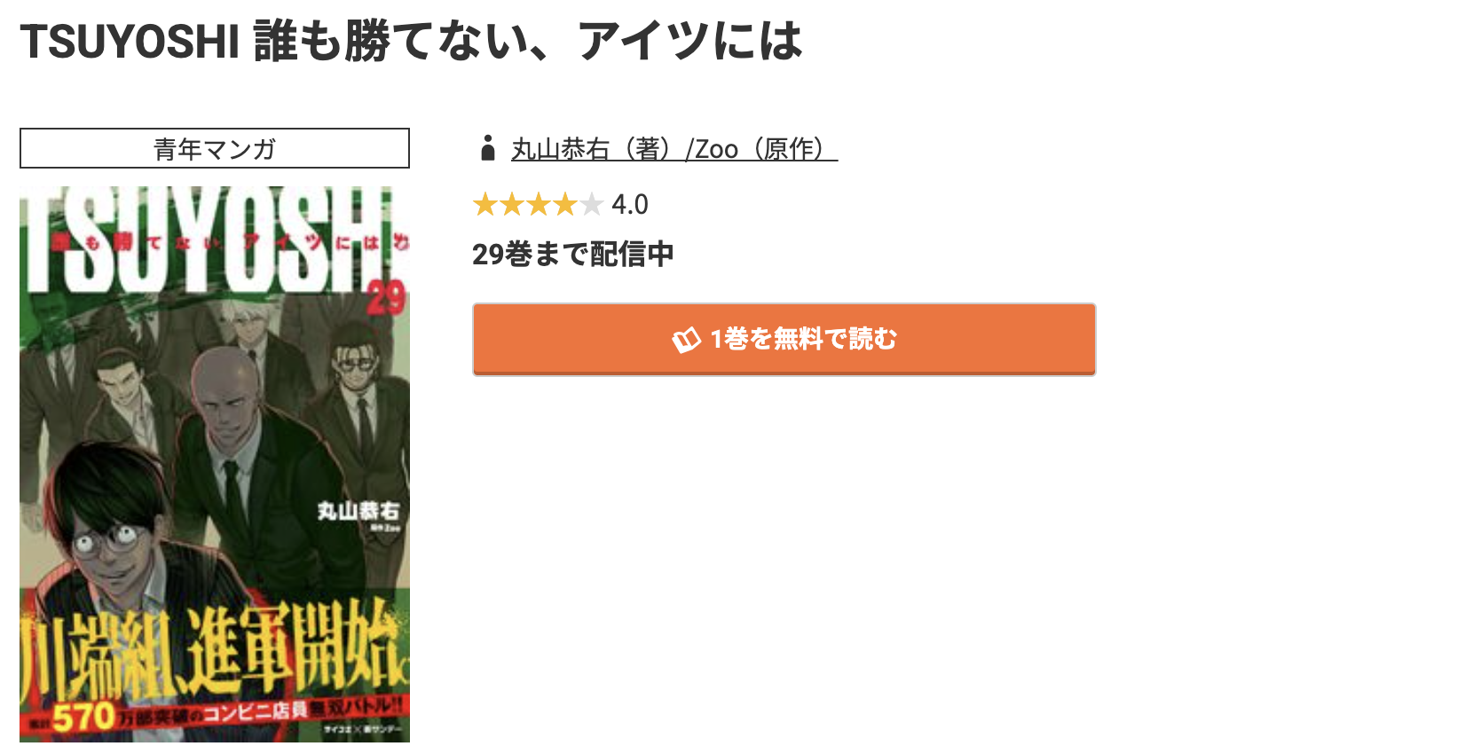 コミック.jp TSUYOSHI 誰も勝てない、アイツには 無料
