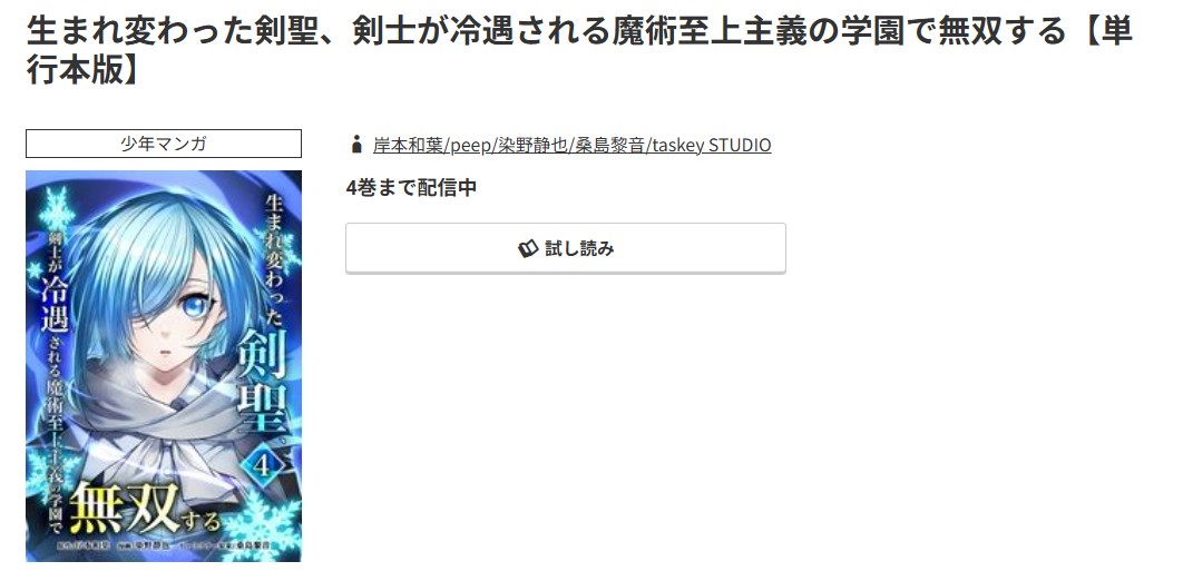 コミック.jp 生まれ変わった剣聖、剣士が冷遇される魔術至上主義の学園で無双する 無料