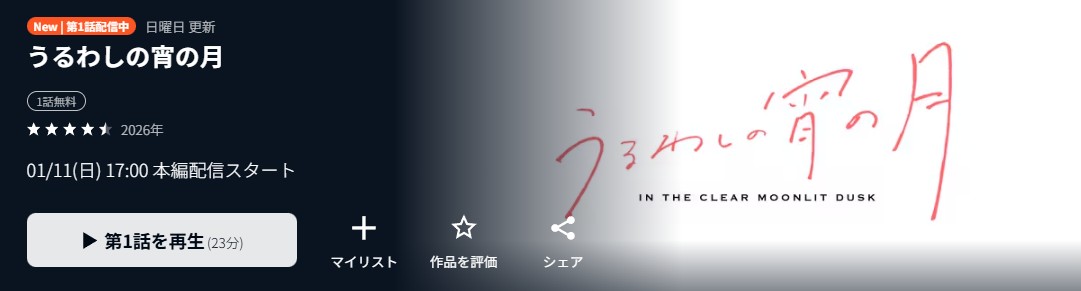 うるわしの宵の月