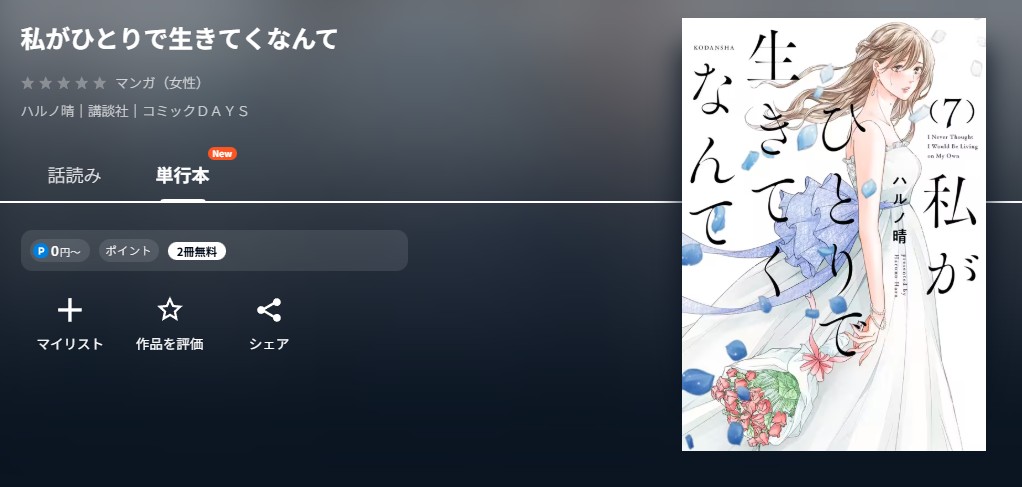 U-NEXT 私がひとりで生きてくなんて 無料