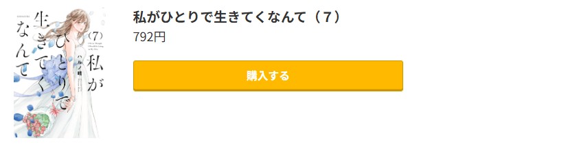 私がひとりで生きてくなんて 最新刊 コミック.jp