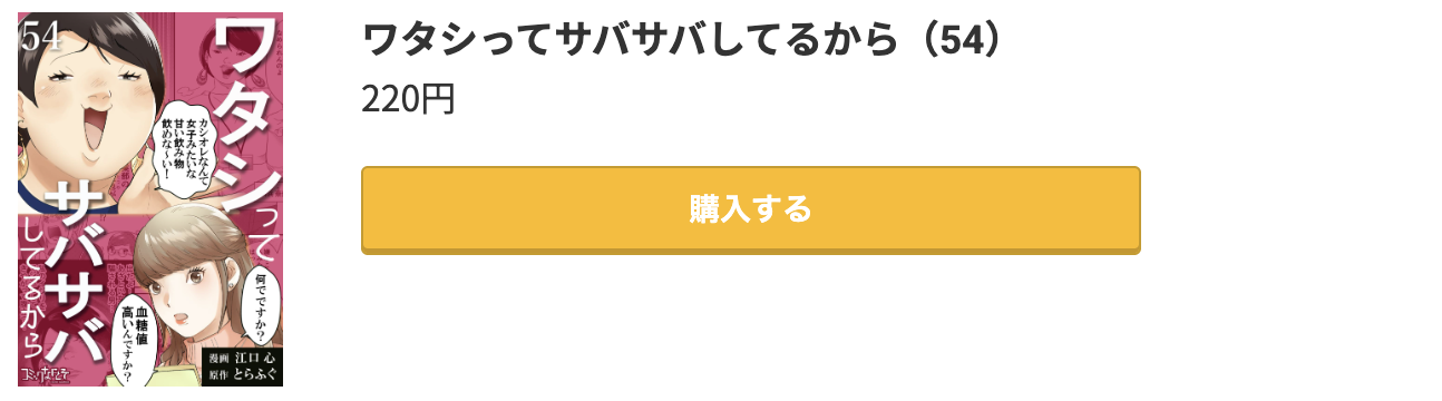 ワタシってサバサバしてるから 最新刊 コミック.jp