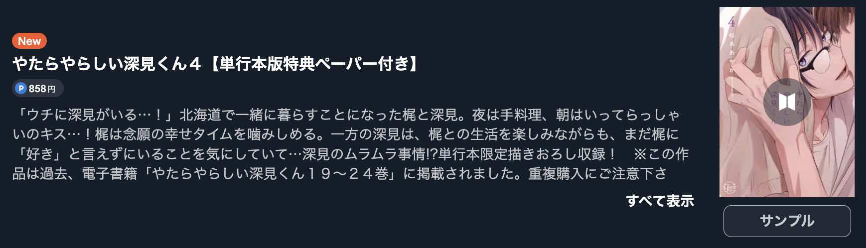 やたらやらしい深見くん