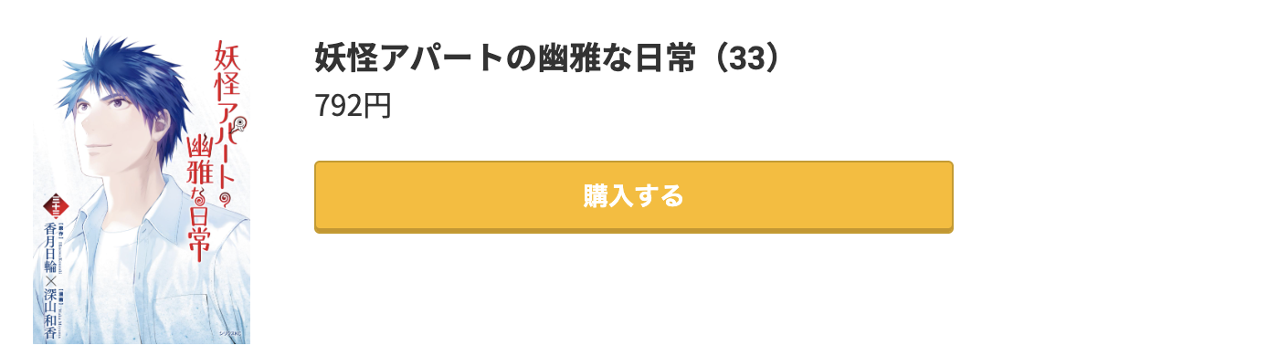 妖怪アパートの幽雅な日常 最終巻 コミック.jp