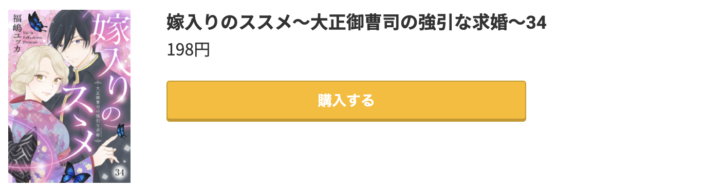 嫁入りのススメ 最新刊 コミック.jp
