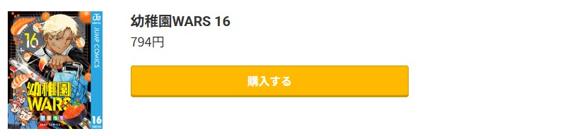 幼稚園WARS 最新刊 コミック.jp