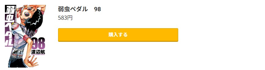 弱虫ペダル 最新刊 コミック.jp