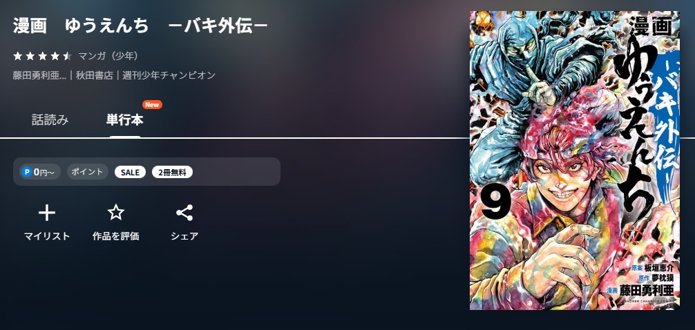 U-NEXT ゆうえんち －バキ外伝－ 無料