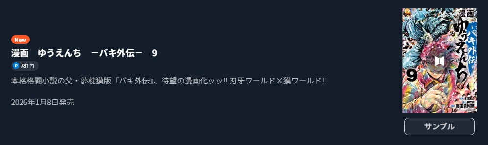 ゆうえんち －バキ外伝－