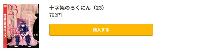 十字架のろくにん 最新刊 コミック.jp