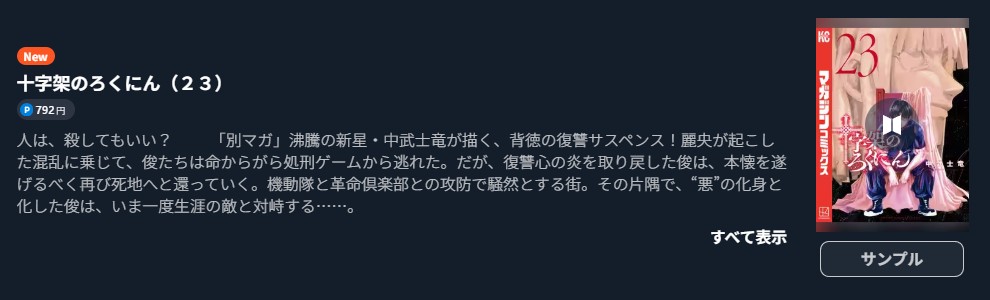 十字架のろくにん