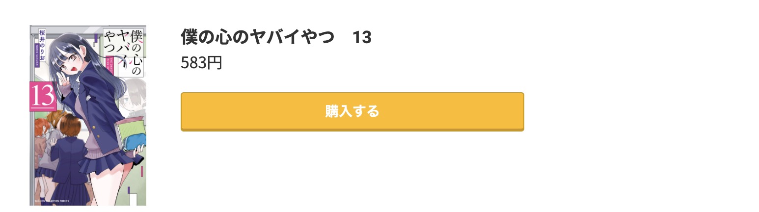 僕の心のヤバイやつ 最新刊 コミック.jp