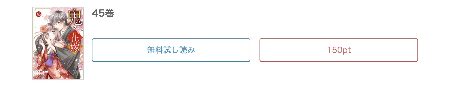 鬼の花嫁 最新話 漫画アプリ