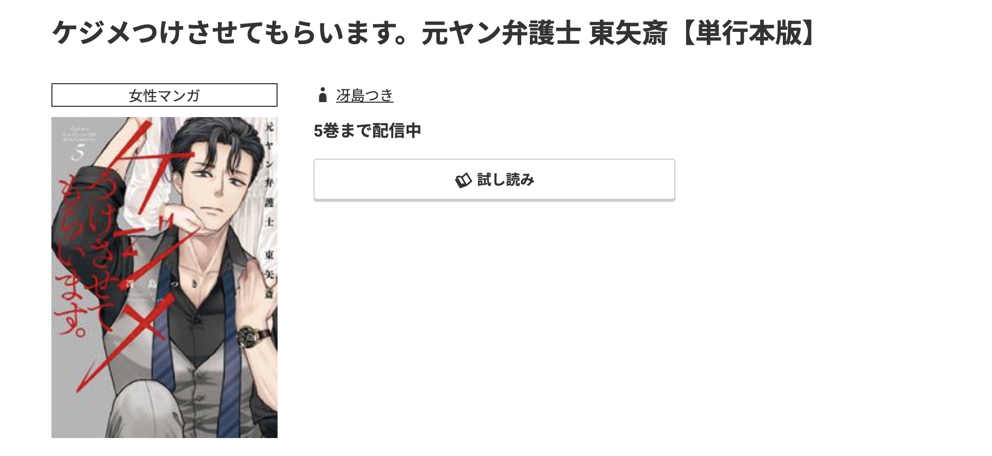 コミック.jp ケジメつけさせてもらいます。元ヤン弁護士 東矢斎 無料