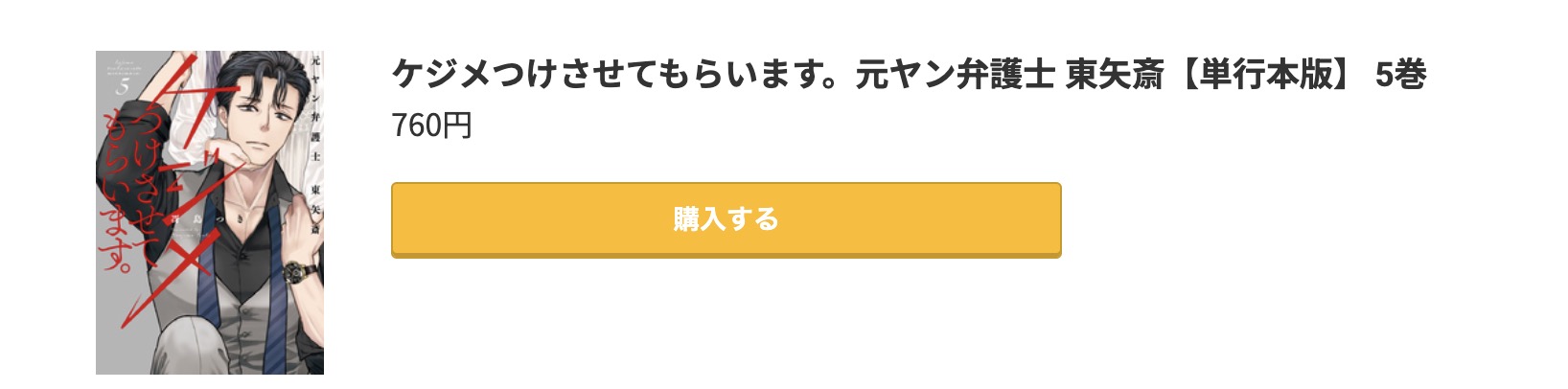 ケジメつけさせてもらいます。元ヤン弁護士 東矢斎 最新刊 コミック.jp