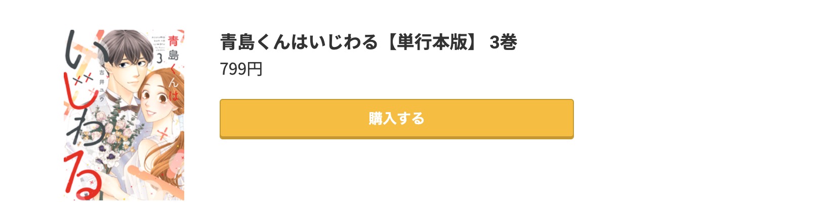 青島くんはいじわる 最終巻 コミック.jp