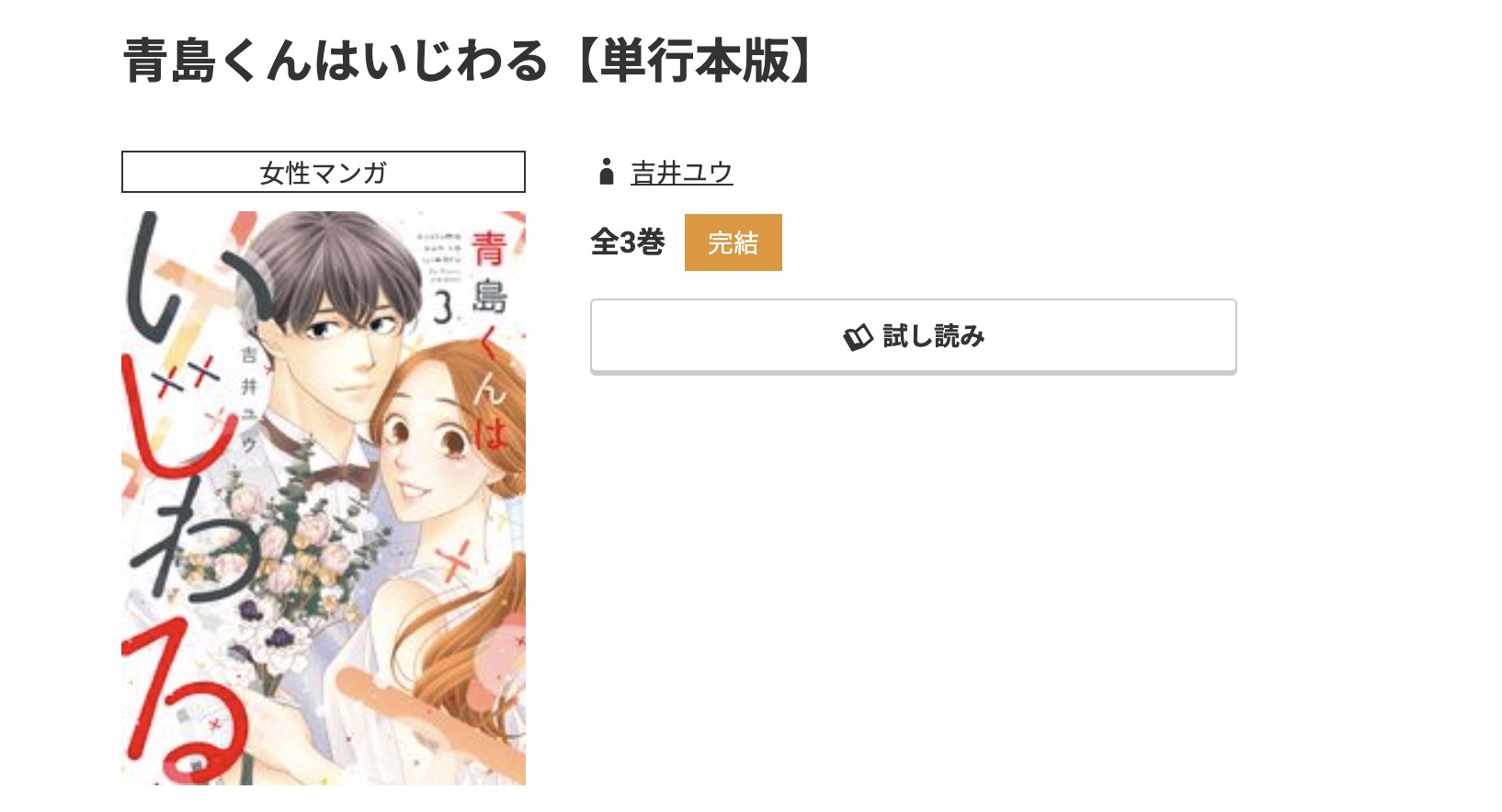 コミック.jp 青島くんはいじわる 無料