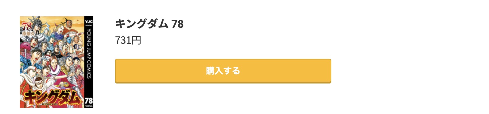 キングダム 最新刊 コミック.jp