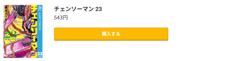 チェンソーマン 最新刊 コミック.jp