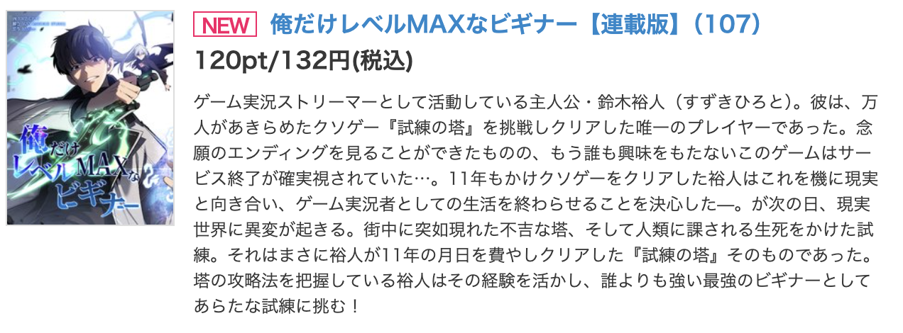 俺だけレベルMAXなビギナー