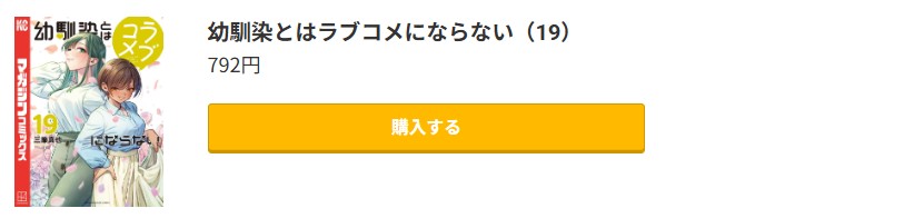 幼馴染とはラブコメにならない 最新刊 コミック.jp