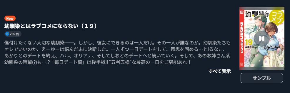 幼馴染とはラブコメにならない