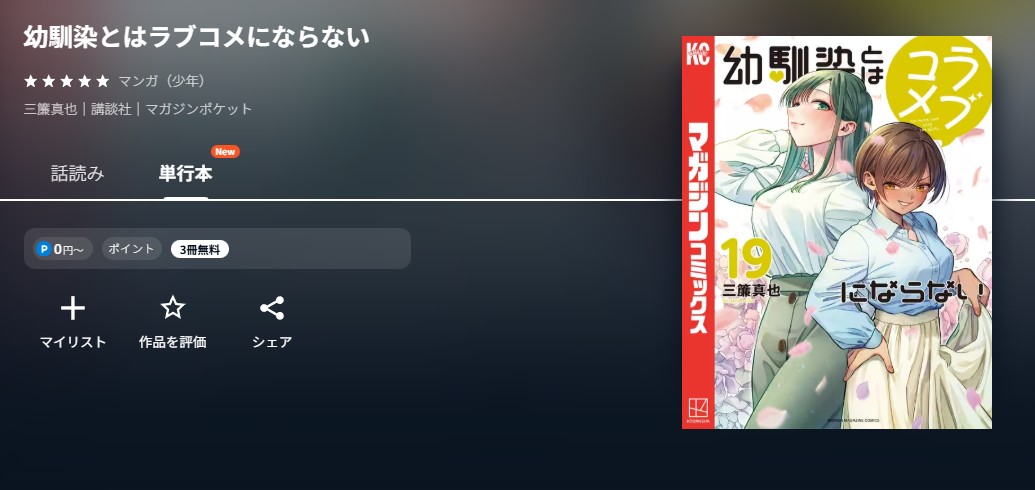 U-NEXT 幼馴染とはラブコメにならない 無料