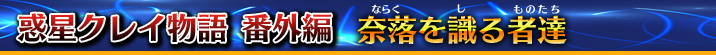 惑星クレイ物語