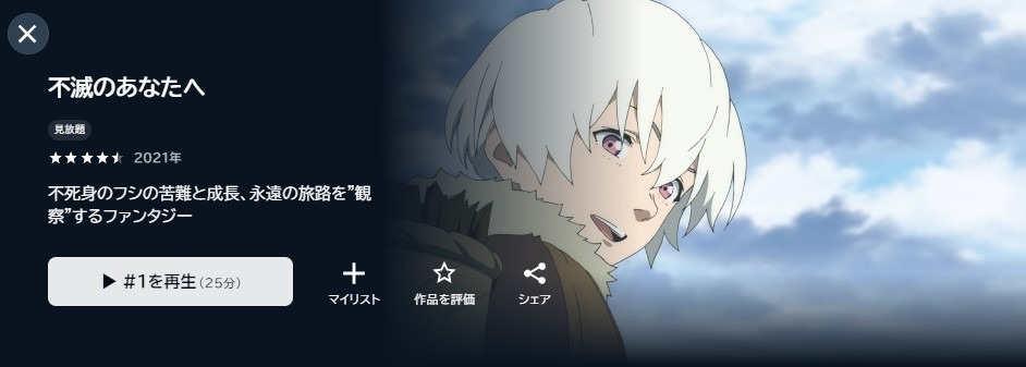 不滅のあなたへ