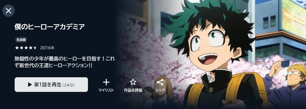 僕のヒーローアカデミア