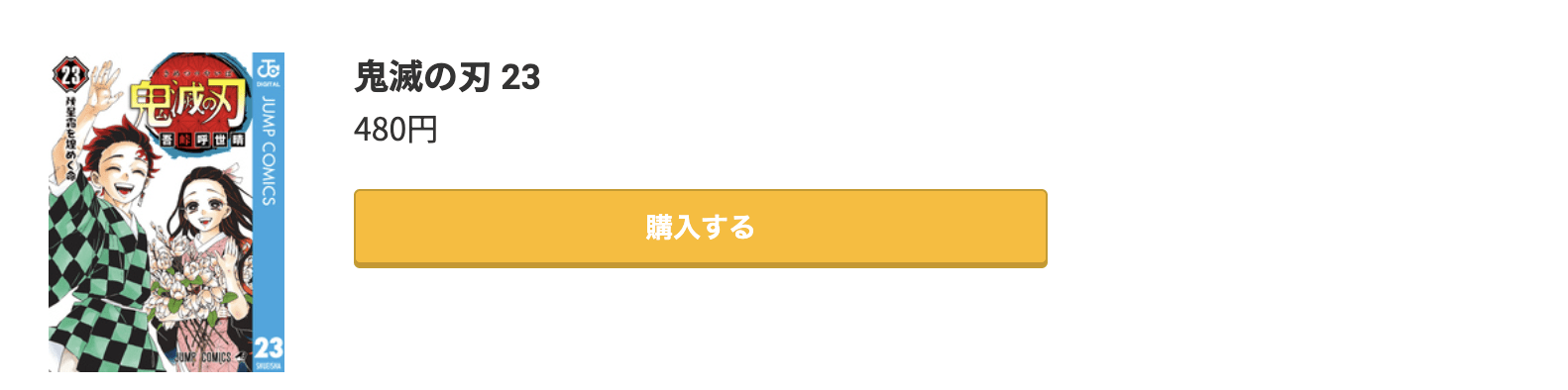 鬼滅の刃