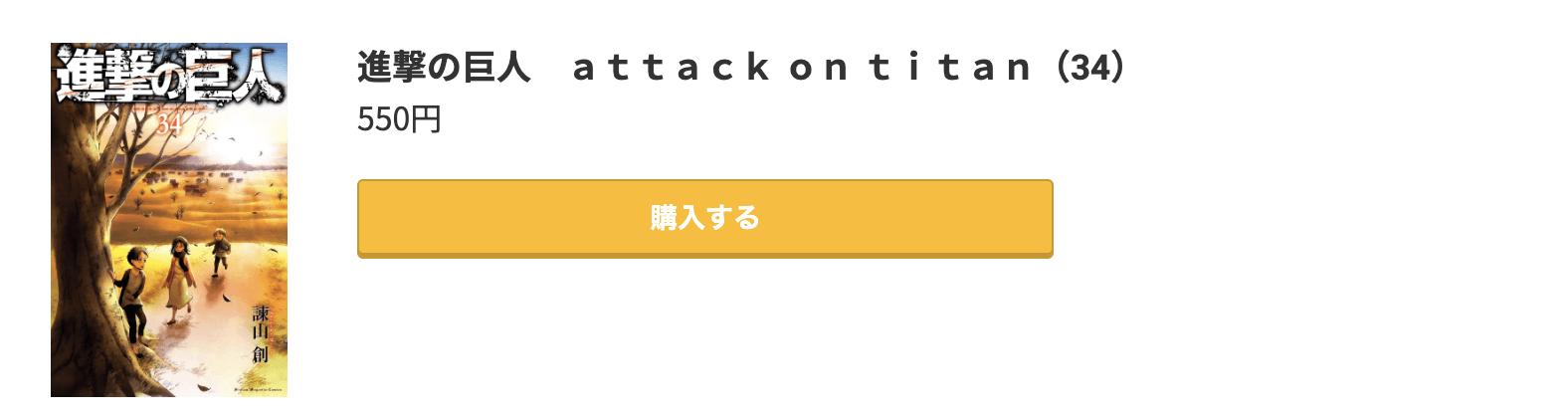 進撃の巨人