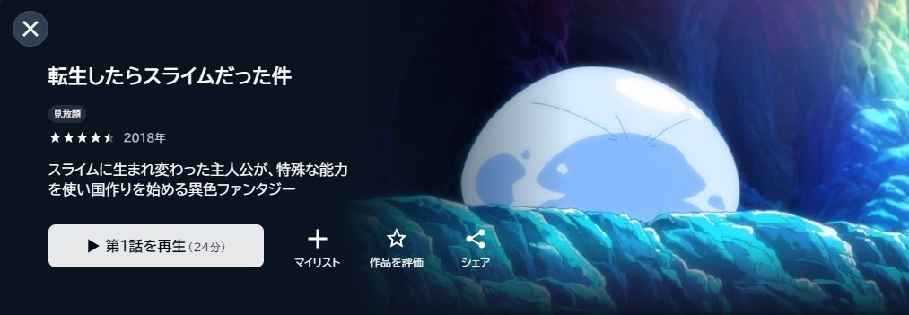 転生したらスライムだった件(転スラ)