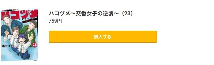 ハコヅメ ~交番女子の逆襲~