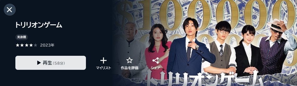 トリリオンゲーム
