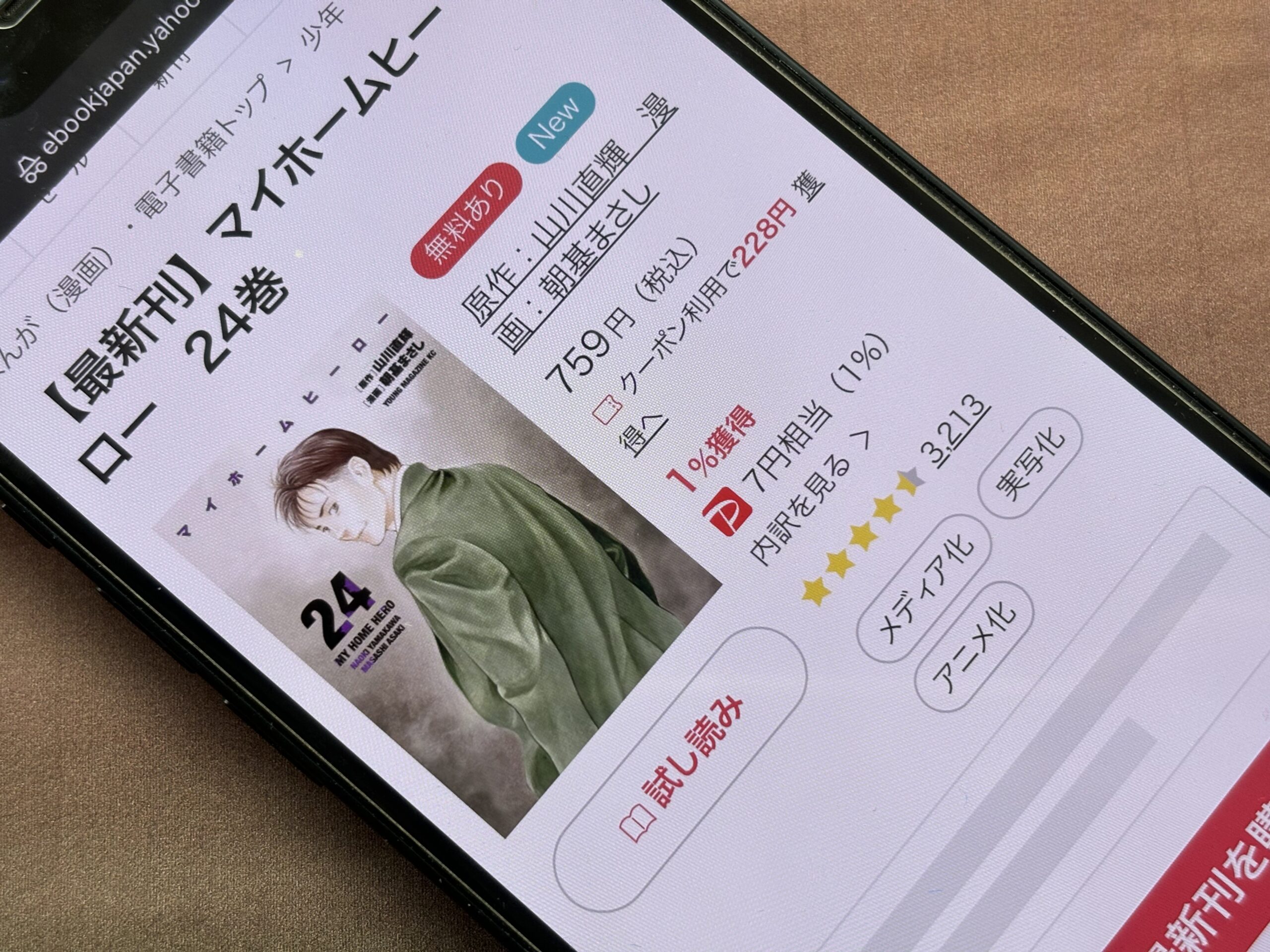 マイホームヒーロー