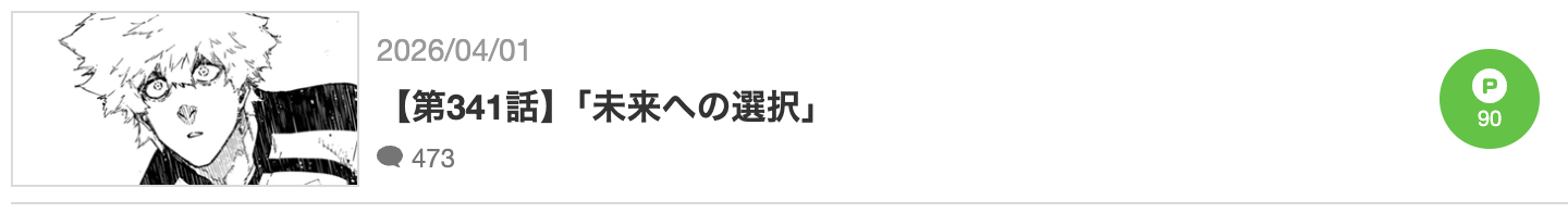 ブルーロック 最新話 漫画アプリ