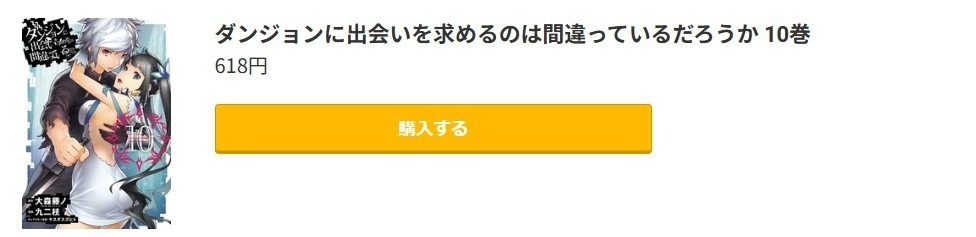 ダンジョンに出会いを求めるのは間違っているだろうか