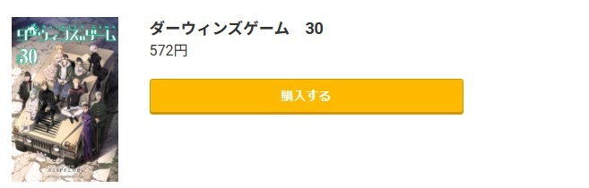 ダーウィンズゲーム