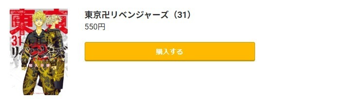 東京卍リベンジャーズ
