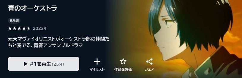 青のオーケストラ